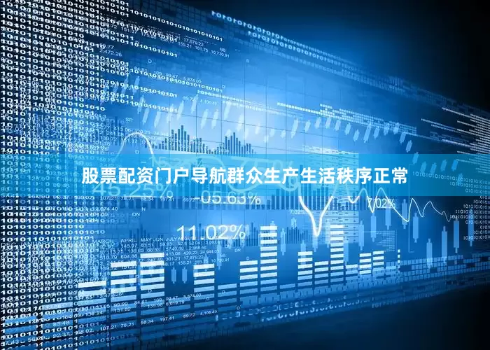 股票配资门户导航群众生产生活秩序正常