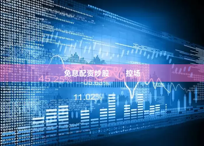 免息配资炒股        控场