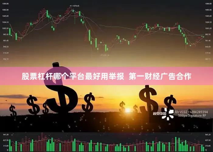 股票杠杆哪个平台最好用举报  第一财经广告合作